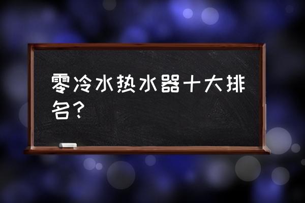 复式楼适合哪种热水器 零冷水热水器十大排名？