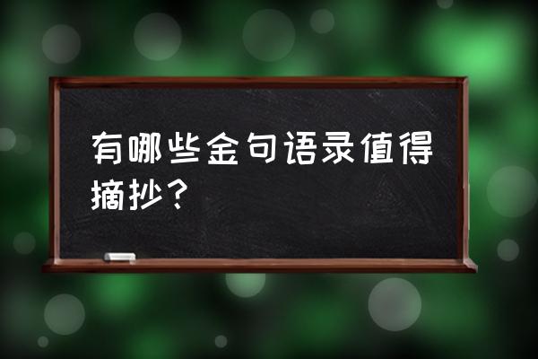 厚爱一般用在什么情形下 有哪些金句语录值得摘抄？