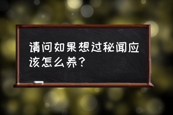 命中桃花太多怎么避免 请问如果想过秘闻应该怎么养？