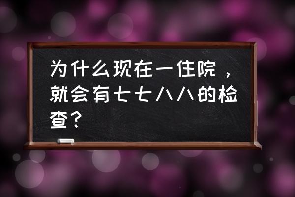 医疗风险规避有哪些风险点 为什么现在一住院，就会有七七八八的检查？