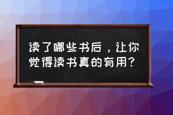 当你阅读楚辞你能学到什么 读了哪些书后，让你觉得读书真的有用？