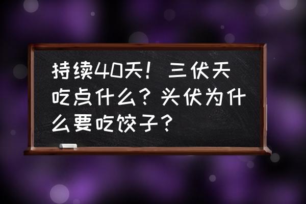 三伏天养生吃什么 持续40天！三伏天吃点什么？头伏为什么要吃饺子？