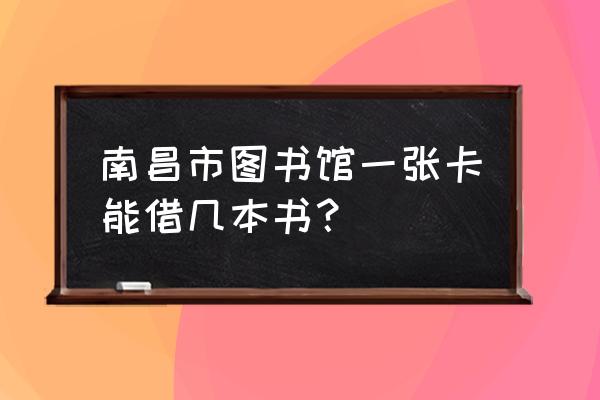 个人图书馆app 实名认证 南昌市图书馆一张卡能借几本书？