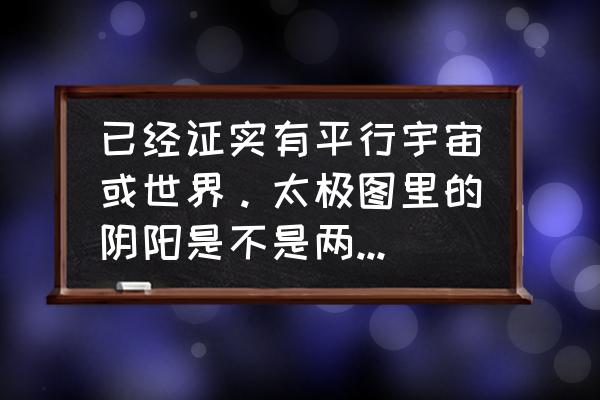 三维太极图绘制教程 已经证实有平行宇宙或世界。太极图里的阴阳是不是两个平行的世界？