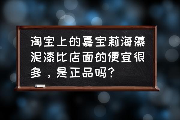 海藻泥涂料多少钱一平 淘宝上的嘉宝莉海藻泥漆比店面的便宜很多，是正品吗？