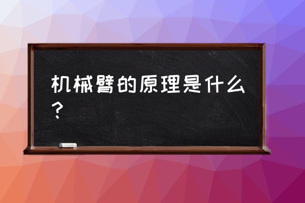 砖块破碎机游戏第二关怎么过 机械臂的原理是什么？