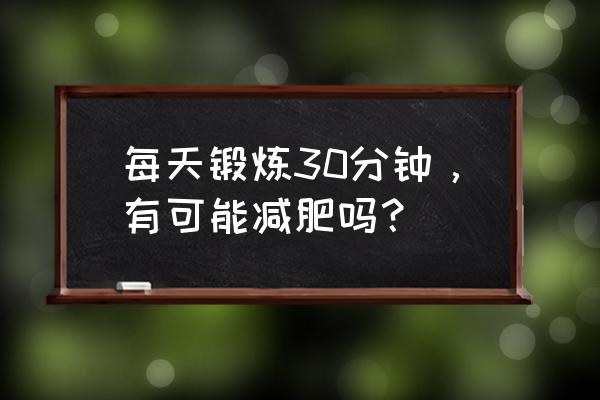 每天30分钟靠墙站有什么好处 每天锻炼30分钟，有可能减肥吗？