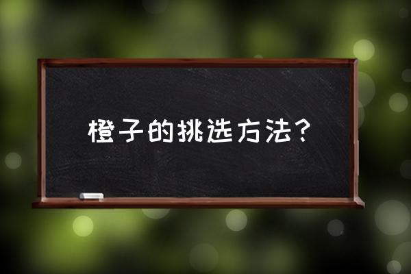 橙子染色怎么鉴定 橙子的挑选方法？