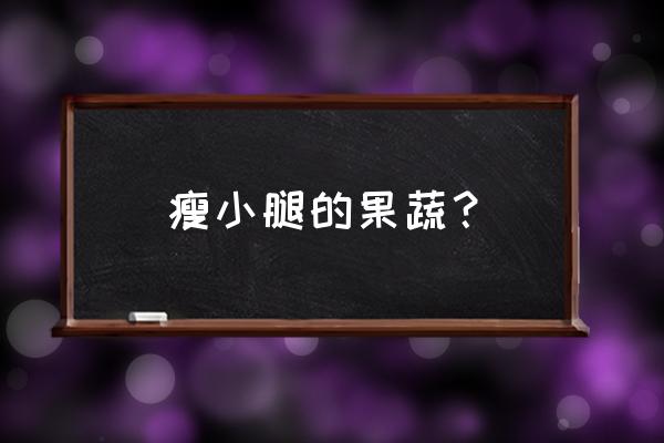 瘦小腿跟谁练最有效 瘦小腿的果蔬？