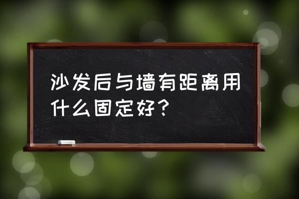 夹缝收纳置物架最小尺寸 沙发后与墙有距离用什么固定好？