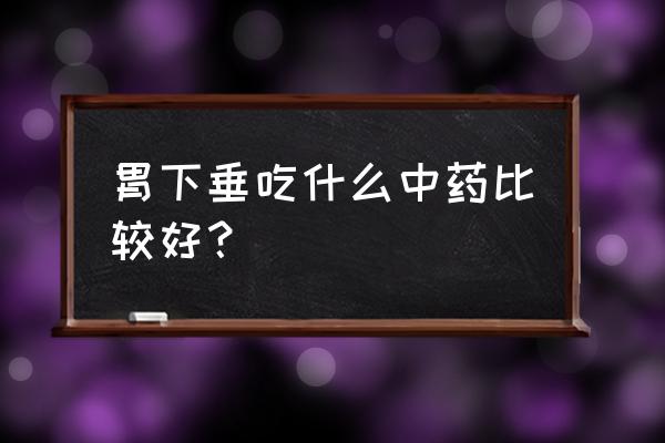 胃下垂不能吃哪些中草药 胃下垂吃什么中药比较好？