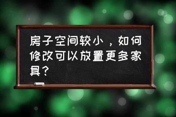 家庭有必要打造那么多储物柜吗 房子空间较小，如何修改可以放置更多家具？