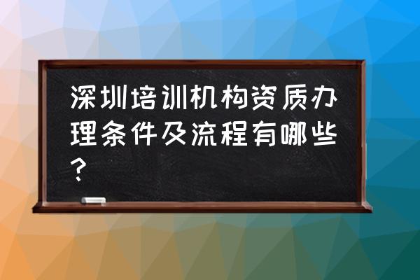 深圳宝安施工劳务资质办理 深圳培训机构资质办理条件及流程有哪些？