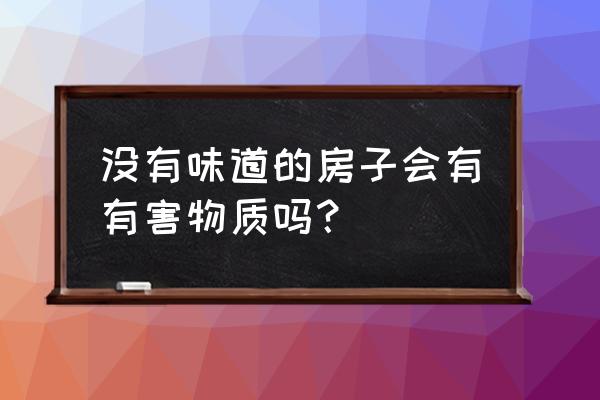 除甲醛的大实话真后悔没早点知道 没有味道的房子会有有害物质吗？