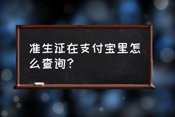 怎么在支付宝上查询生育记录 准生证在支付宝里怎么查询？