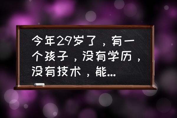 幼儿园中班国庆节简笔画图片大全 今年29岁了，有一个孩子，没有学历，没有技术，能做哪方面的工作？