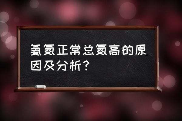 氨氮去除很好但总氮超标怎么回事 氨氮正常总氮高的原因及分析？