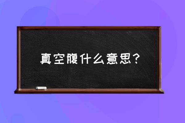 怎样做腹式呼吸最好 真空腹什么意思？