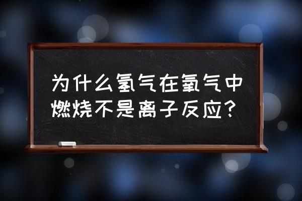 初中化学教师招聘面试氧气教案 为什么氢气在氧气中燃烧不是离子反应？