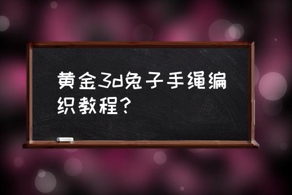 用线条画一幅可爱兔兔 黄金3d兔子手绳编织教程？