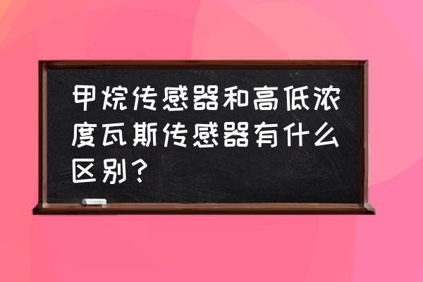 甲烷传感器的安装步骤 甲烷传感器和高低浓度瓦斯传感器有什么区别？