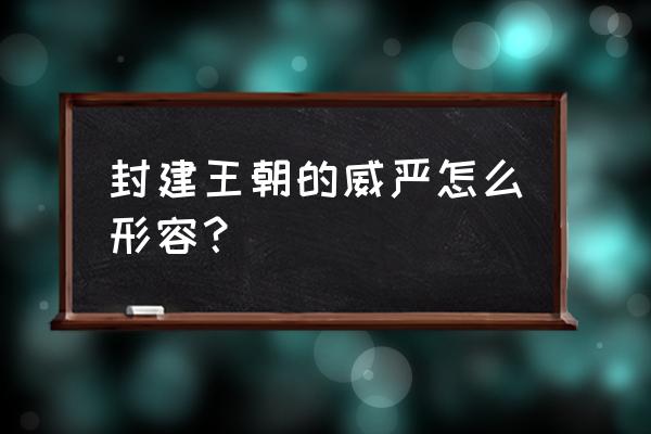 百灵发音 封建王朝的威严怎么形容？