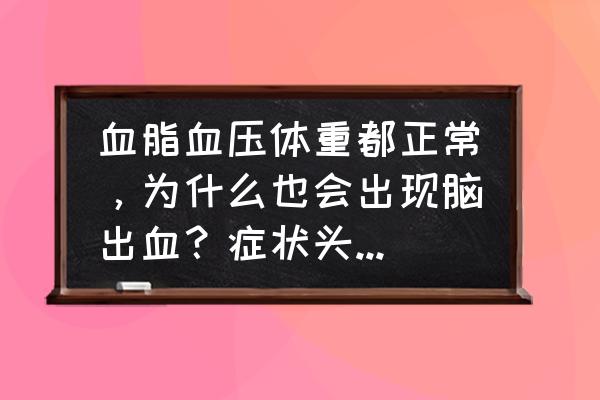 脑血管瘤手术后为什么会反复 血脂血压体重都正常，为什么也会出现脑出血？症状头疼视力模糊，后期怎么保养？