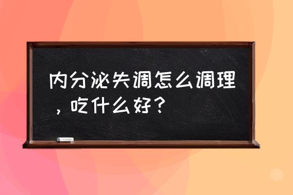 内分泌失调能吃大蒜吗 内分泌失调怎么调理，吃什么好？