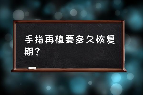 手指筋断了多长时间能恢复 手指再植要多久恢复期？