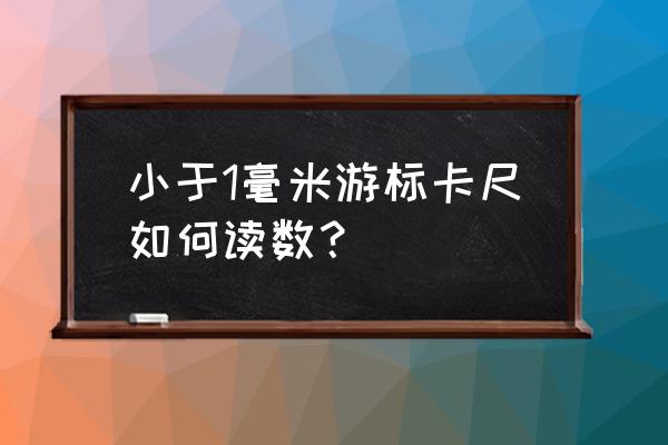 游标卡尺的读数方法步骤 小于1毫米游标卡尺如何读数？