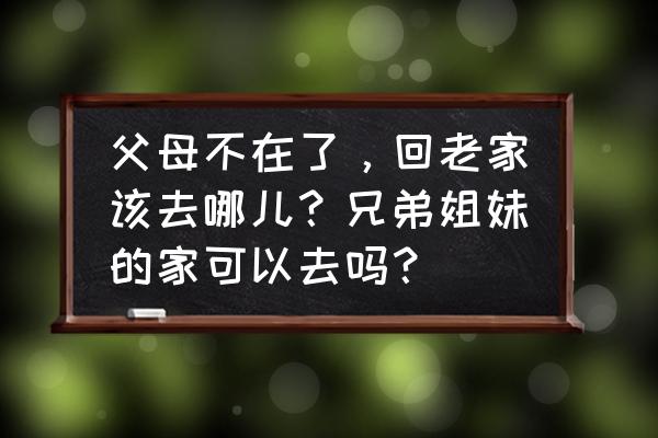 第五人格出生地点都在哪 父母不在了，回老家该去哪儿？兄弟姐妹的家可以去吗？