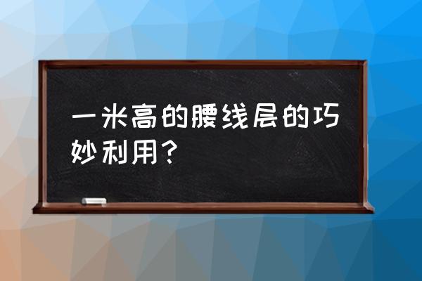 玻璃腰线贴纸怎么贴 一米高的腰线层的巧妙利用？