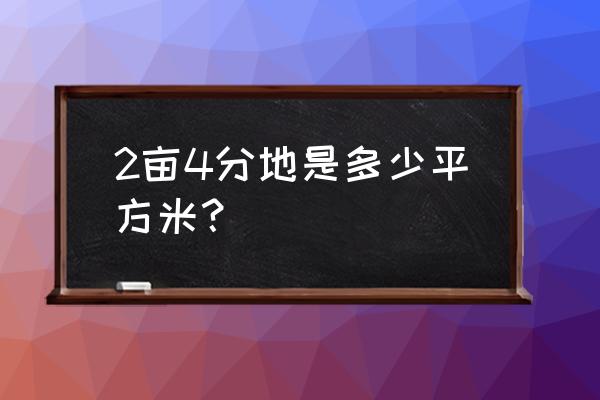 健身房拉力器划船教程 2亩4分地是多少平方米？