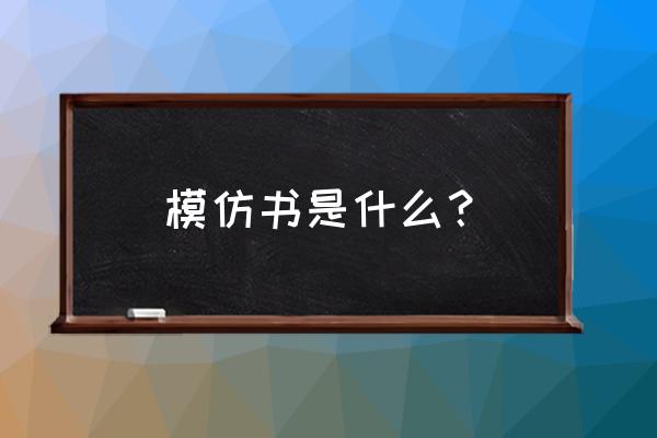 书籍二次印刷还有经过出版商吗 模仿书是什么？