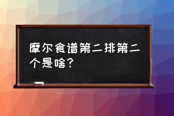 摩尔庄园手游怎么获得茄子种子 摩尔食谱第二排第二个是啥？