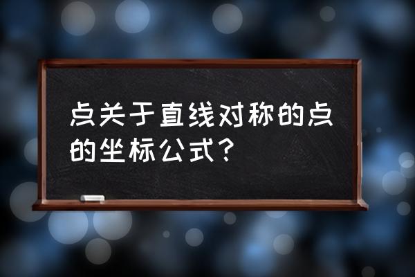 直线关于点对称及直线对称公式 点关于直线对称的点的坐标公式？