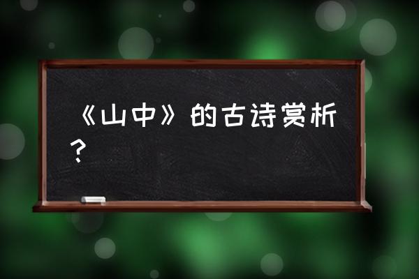 荆溪白石出天寒红叶稀出自谁的诗 《山中》的古诗赏析？