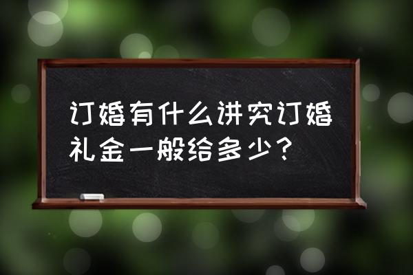 结婚礼金数字有什么讲究 订婚有什么讲究订婚礼金一般给多少？