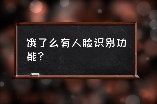 蜂鸟众包有什么办法免刷脸 饿了么有人脸识别功能？