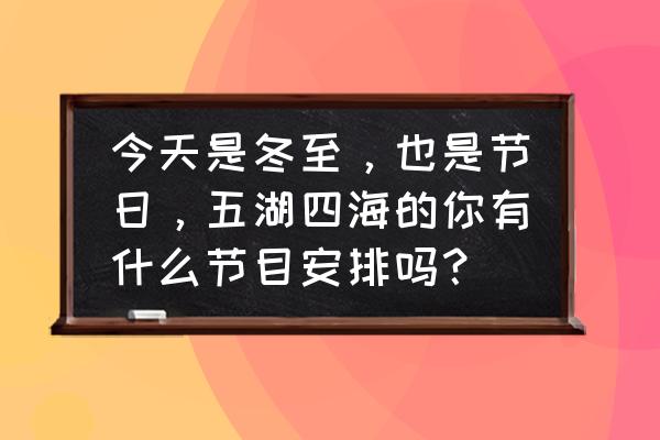 南充过春节有什么与众不同的风俗 今天是冬至，也是节日，五湖四海的你有什么节目安排吗？