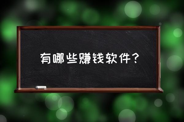 众人帮怎么抢红包才能抢到大的 有哪些赚钱软件？