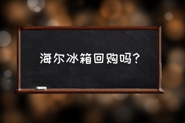 海尔冰箱以旧换新怎么换 海尔冰箱回购吗？