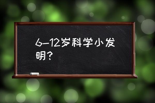 矿泉水瓶6-12岁科学小实验 6-12岁科学小发明？