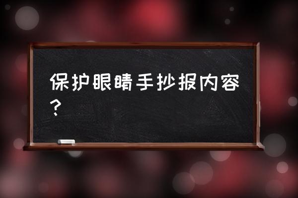 保护眼睛手抄报图 保护眼睛手抄报内容？