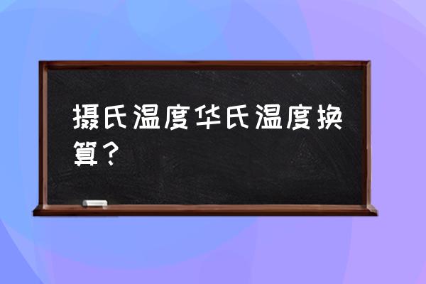 c语言温度转换华氏温度公式 摄氏温度华氏温度换算？