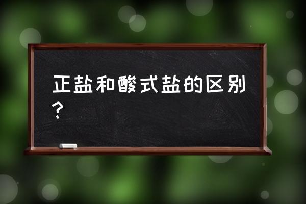 酸式盐的定义和举例 正盐和酸式盐的区别？