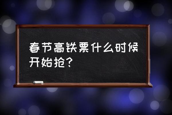 春运火车票怎么才能抢得到 春节高铁票什么时候开始抢？