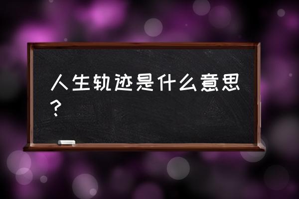 最近爆火的足迹轨道怎么制作 人生轨迹是什么意思？