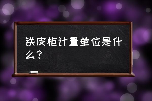 铁皮柜一般是放里面还是放外面 铁皮柜计量单位是什么？