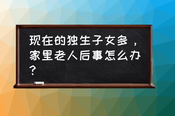 海葬最大的忌讳 现在的独生子女多，家里老人后事怎么办？